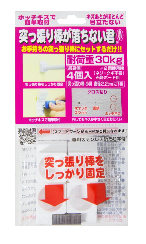 突っ張り棒が落ちない君　小