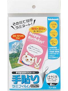 手貼りラミフィルム　はがきサイズ　ＴＬＦ－００６