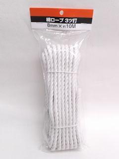 綿ロープ３ツ打　８ｍｍ×約１０ｍ