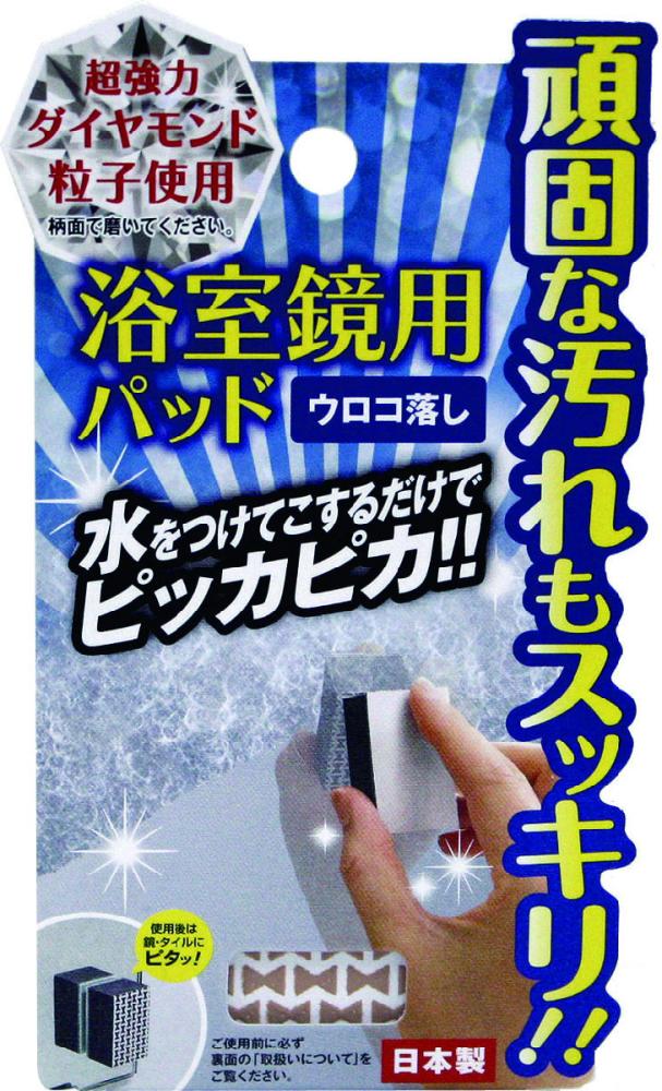 ドリームフォレスト　浴室鏡用パッド　ウロコ落とし
