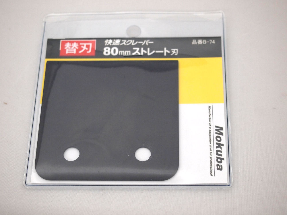 快速スクレーバー替刃　８０ｍｍ　ストレート刃