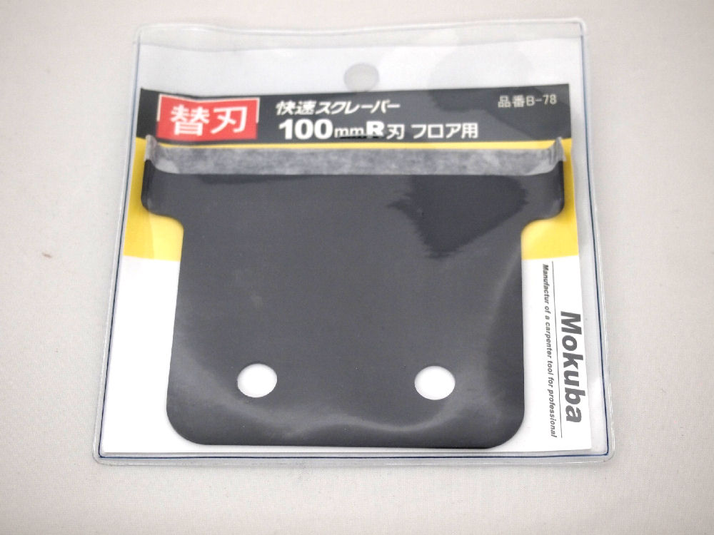 快速スクレーバー替刃　１００ｍｍＲ刃　フロア用