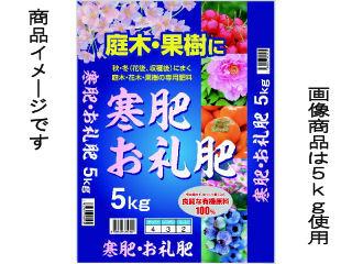 寒肥　お礼肥　１０ｋｇ
