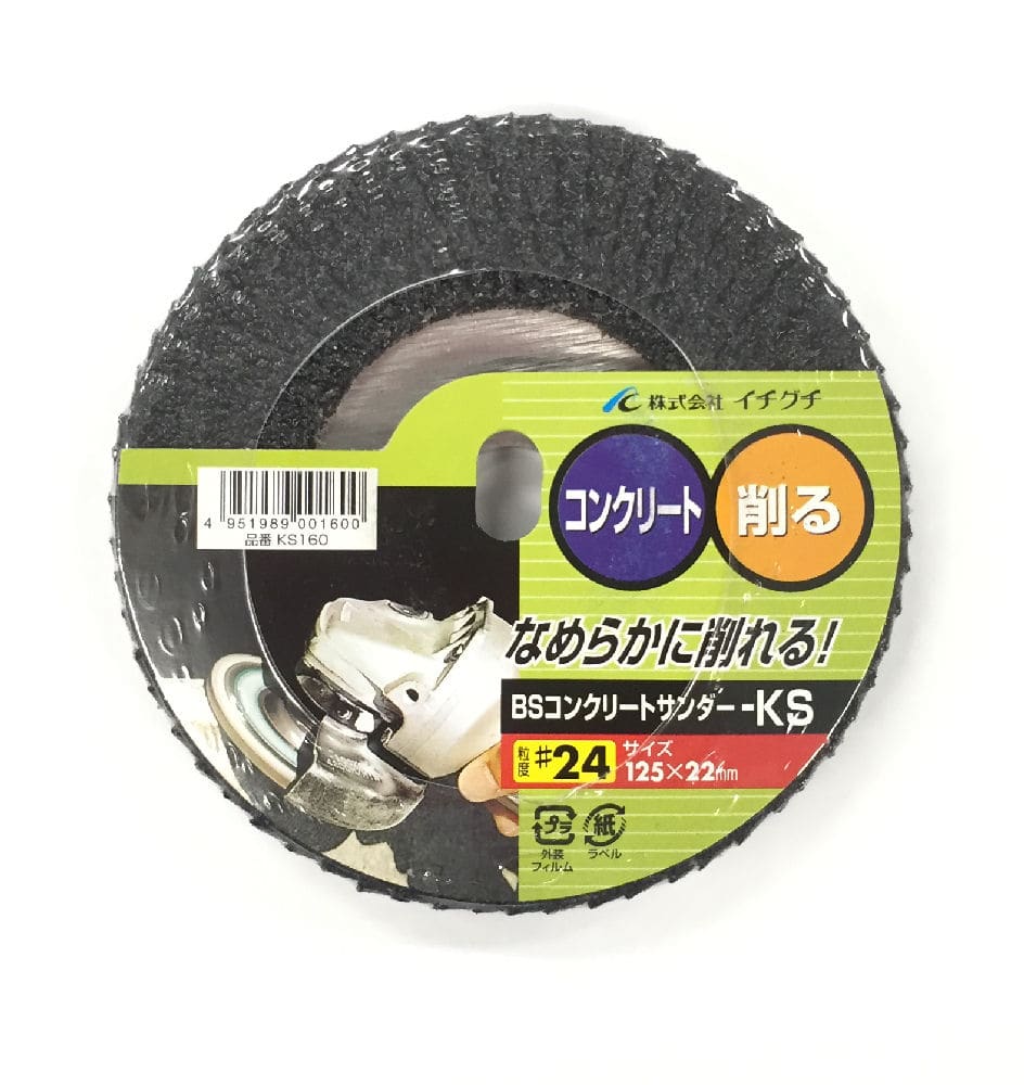 ＢＳ　コンクリートサンダー　－ＫＳ　１２５×２２．２　＃２４　ＫＳ１６０
