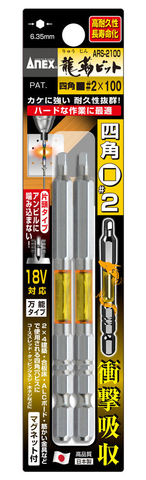 ＡＮＥＸ（アネックス）　龍靭四角ビット　ＡＲＳ‐２１００　　　　