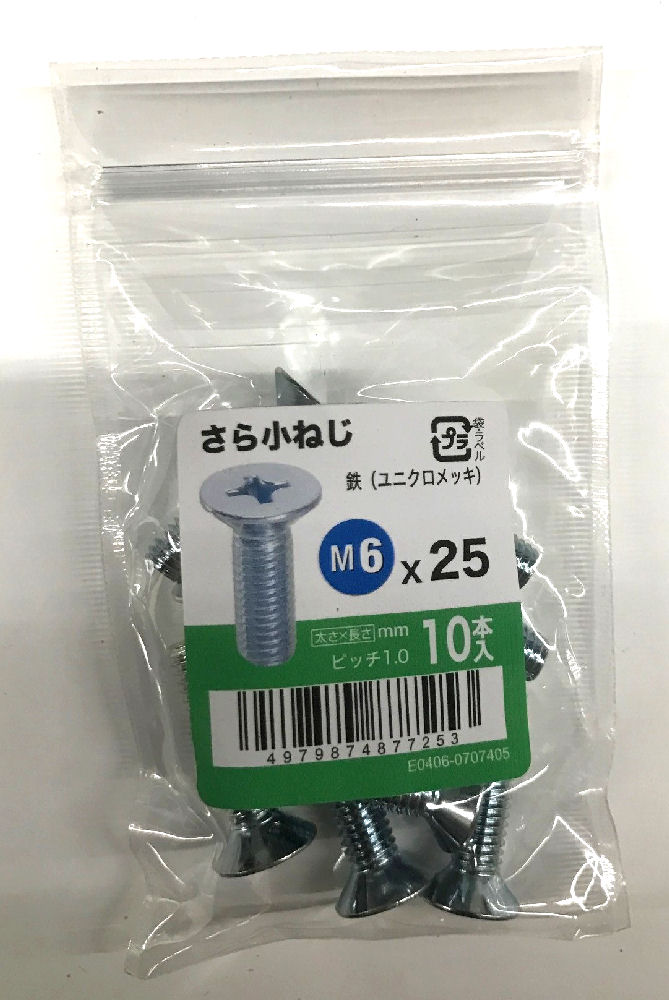さら小ねじ　ユニクロ　１０入　６×２５