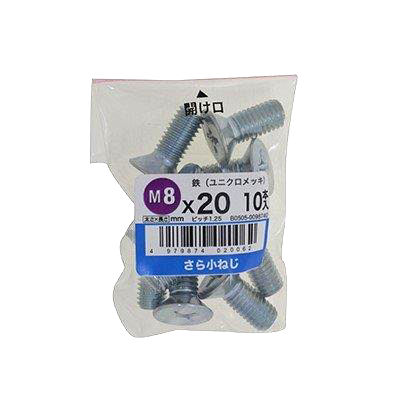 皿小ねじユニクロ　１０個入　８×２０ｍｍ