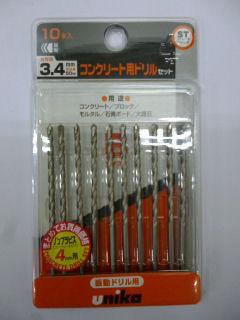 ユニカ　コンクリートドリル　１０本入り　３．４ｍｍ