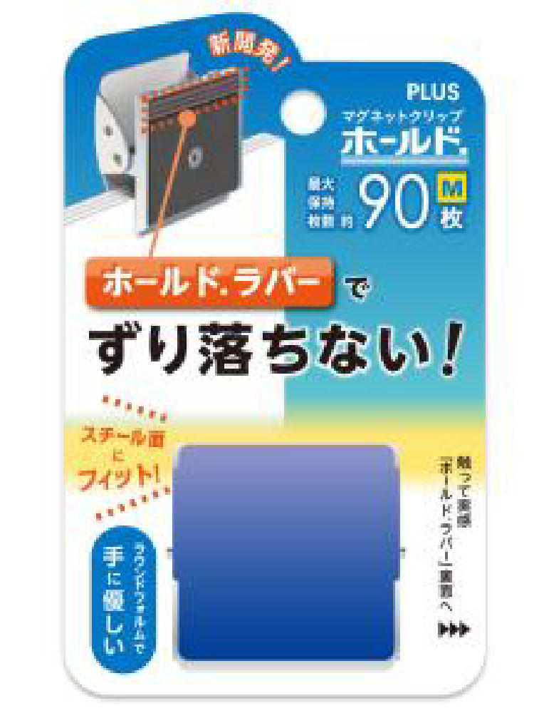 プラス　マグネットクリップ　ホールドラバー　Ｍ　ブルー