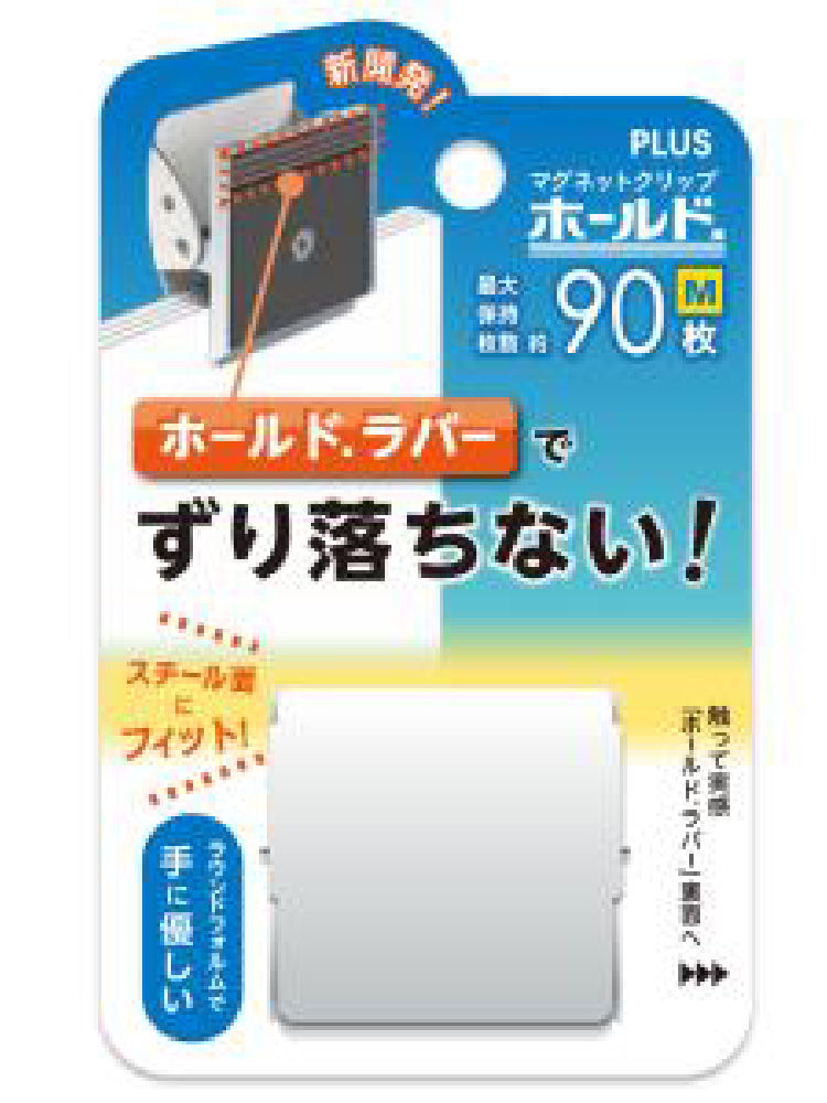 プラス　マグネットクリップ　ホールドラバー　Ｍ　ホワイト
