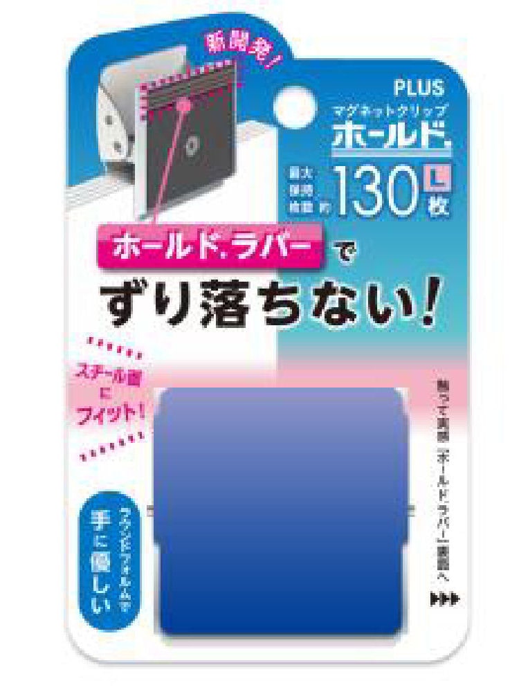 プラス　マグネットクリップ　ホールドラバー　Ｌ　ブルー