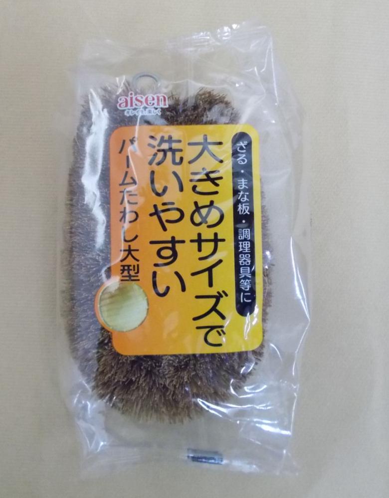 パームたわし　大型