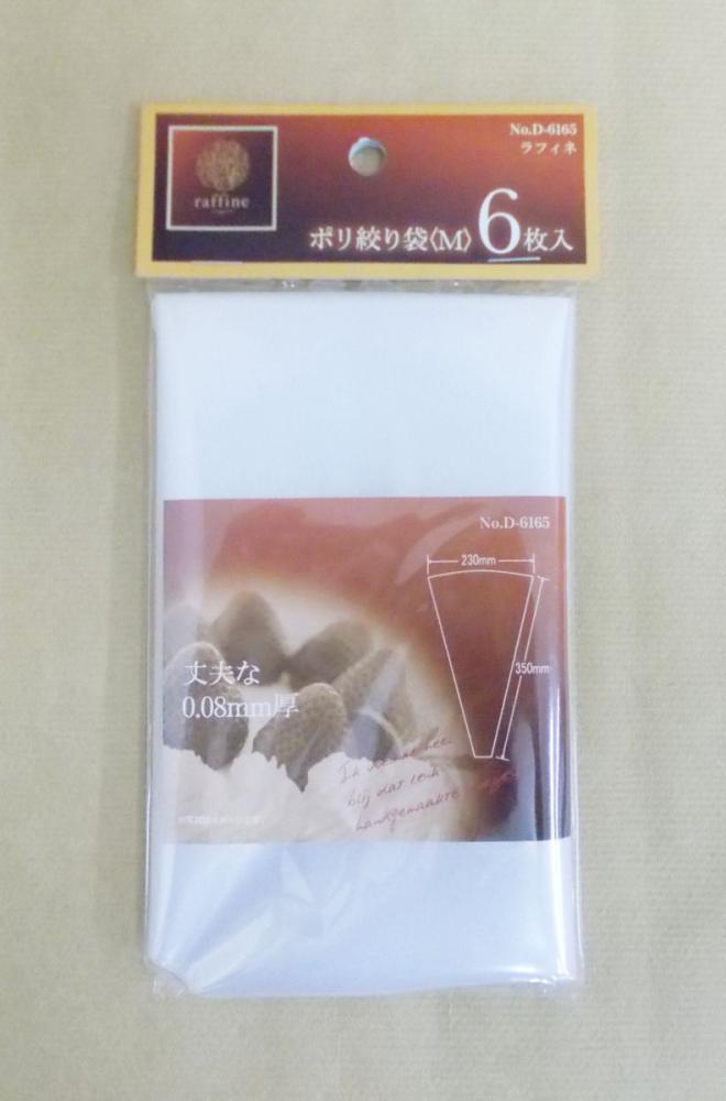ラフィネ　ポリ絞り袋　Ｍ　６枚