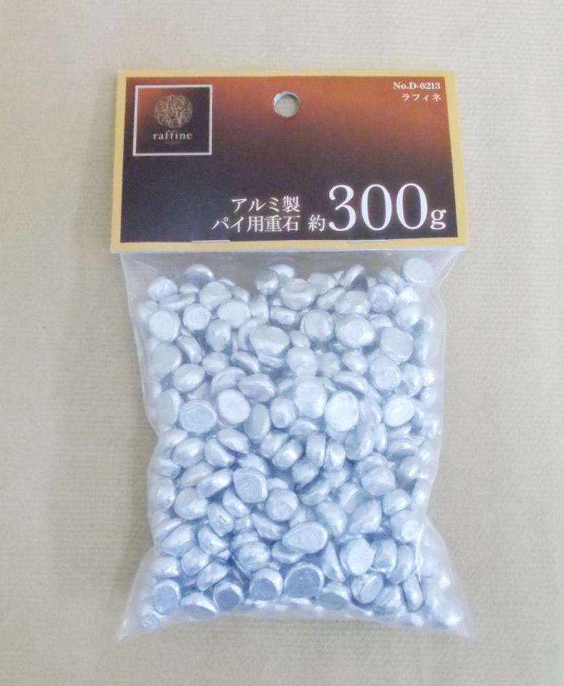 ラフィネ　アルミ製パイ用　重石　約３００ｇ