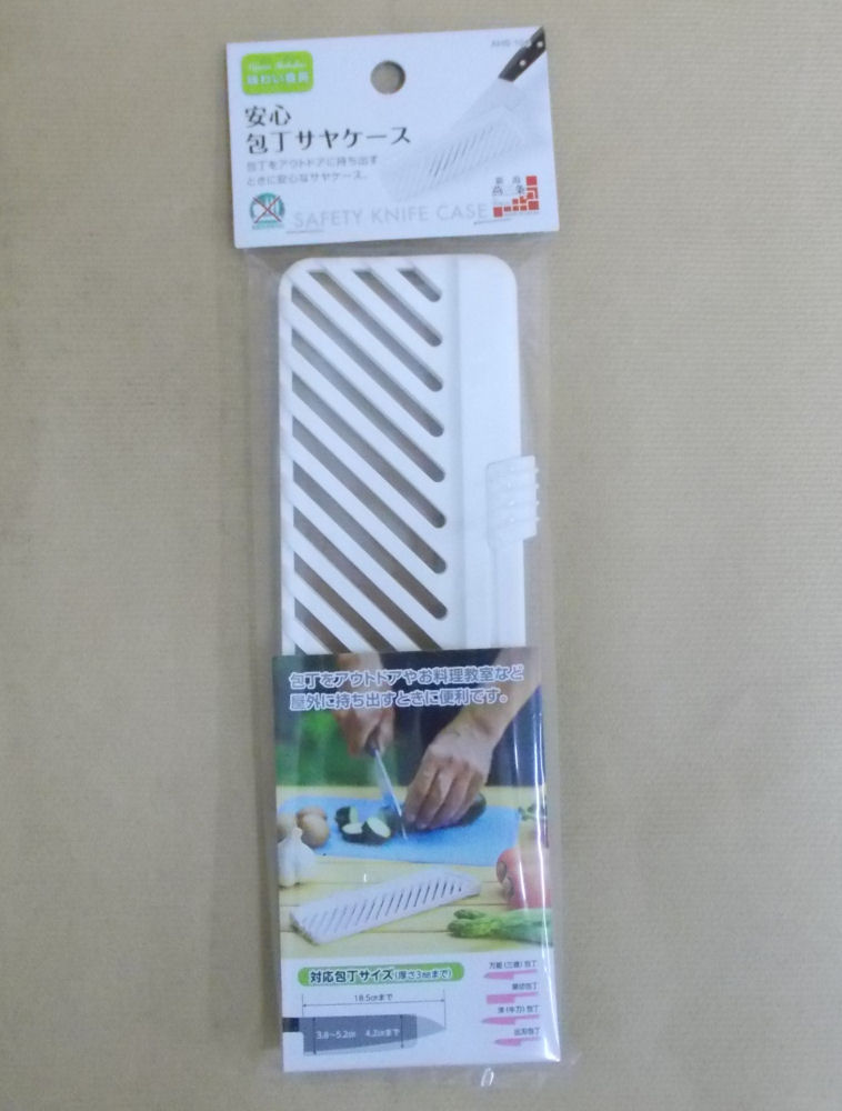 味わい食房　安心包丁サヤケース