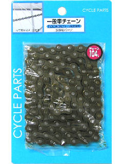 チェーンシングル用１０４Ｌ　ブラック