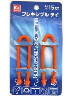 フレキシブル　タイ　１５ｃｍ　ＫＭ－Ｇ１５