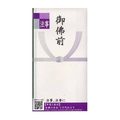 モーノクラフト　仏のし袋　本折多当　御佛前１枚入り　ＳＭＣ－４０３