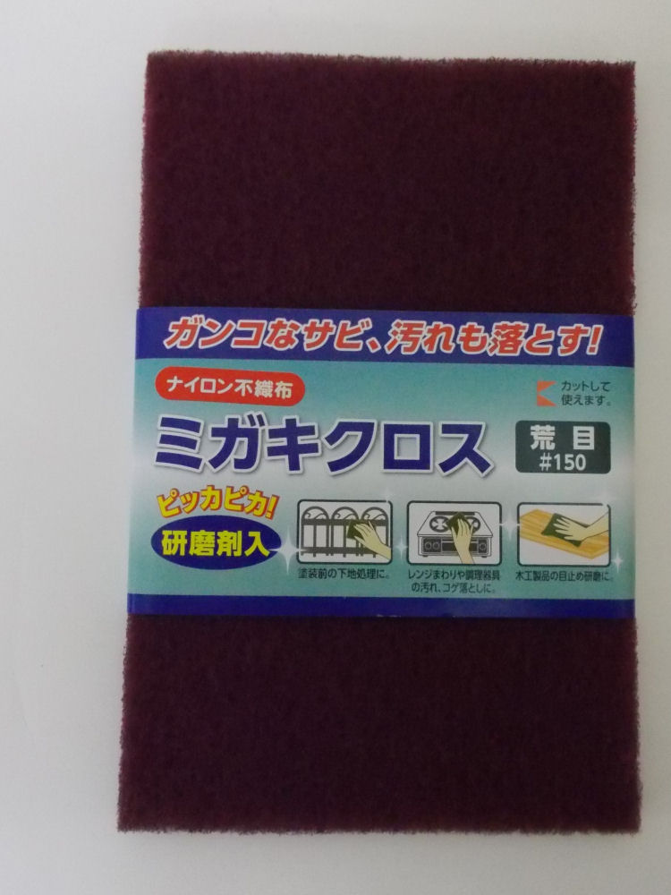 ミガキクロス　＃１５０　ＮＡ１５０～１８０