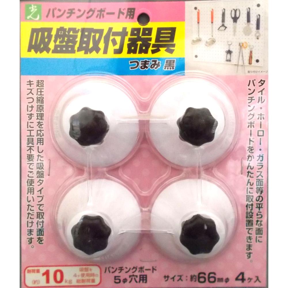 パンチングボード用　吸盤　黒