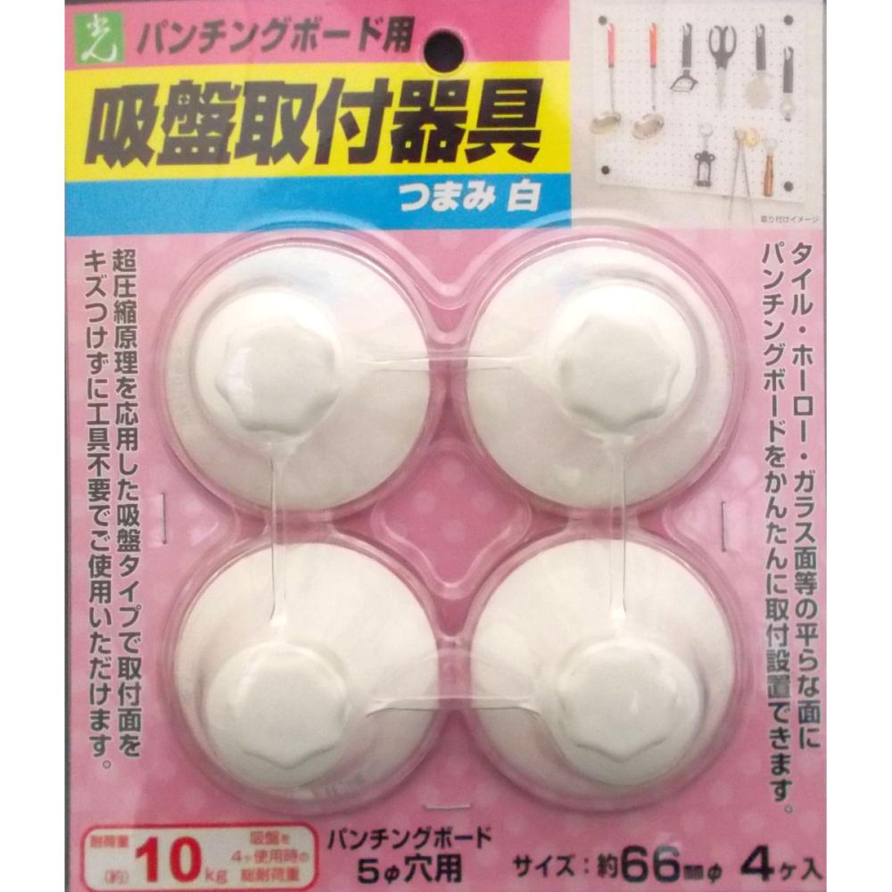 パンチングボード用　吸盤　白