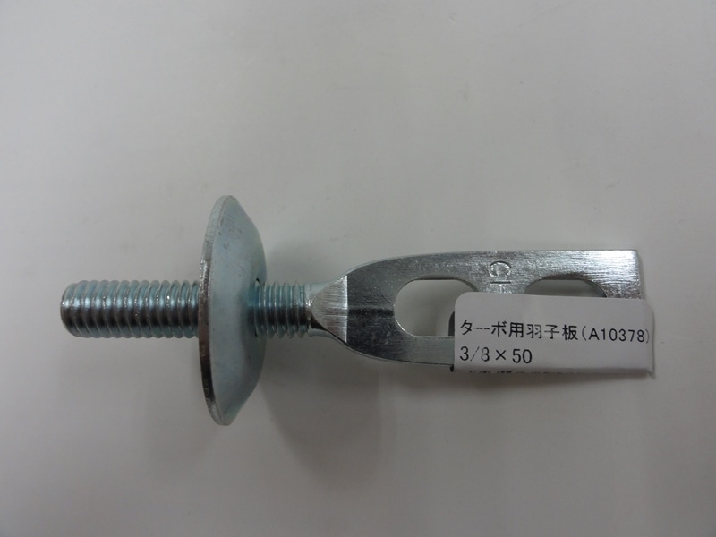 ターボ用羽子板　３／８×５０Ｈ