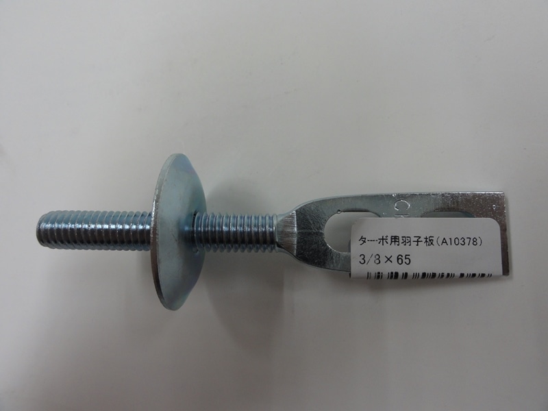 ターボ用羽子板　３／８×６５Ｈ