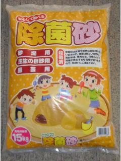 除菌砂　１５ｋｇ
