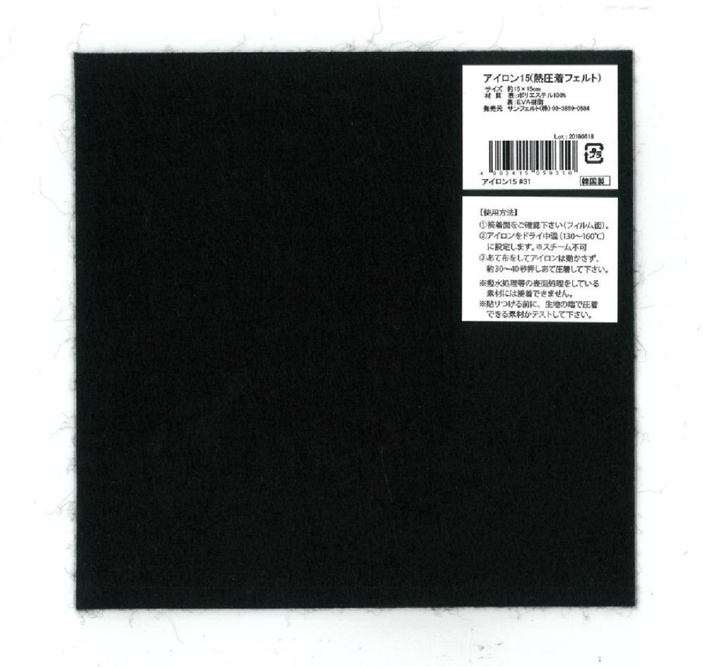 アイロン接着フェルト３１　黒　ＳＦＳＦ１５