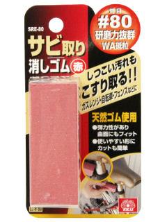 ＳＫ１１　サビ取り消しゴム　赤　荒目　＃８０　ＳＲＥ－８０