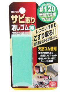 ＳＫ１１　サビ取り消しゴム　緑　中目　＃１２０　ＳＲＥ－１２０