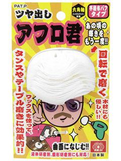 ＳＫ１１　ツヤ出しアフロ君　不織布バフ　７０ｍｍ