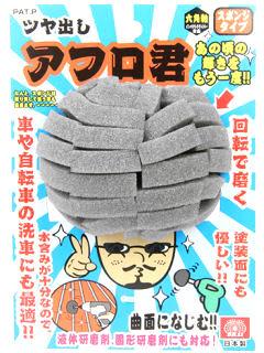 ＳＫ１１　ツヤ出しアフロ君　スポンジ　９０ｍｍ
