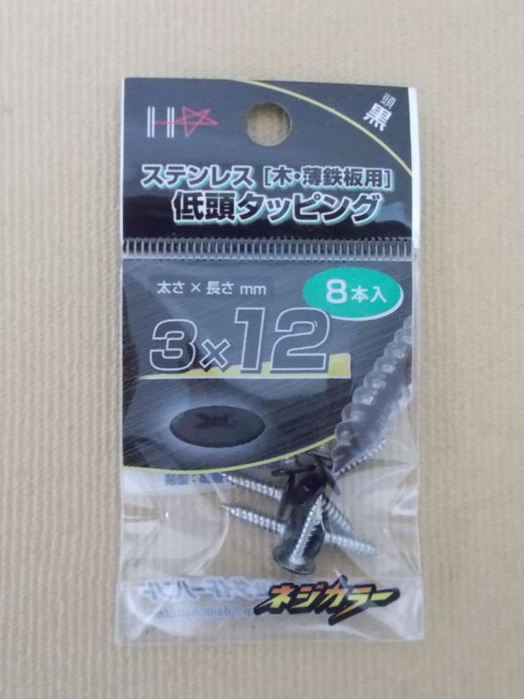 ネジカラー　ステン低頭タッピング　３×１２　黒