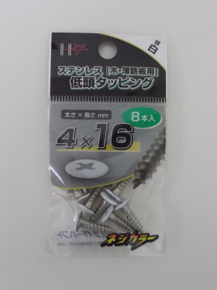 ネジカラー　ステン低頭タッピング　４×１６　白