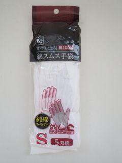 Ｋ＋滑り止め綿スムス手袋　５双セット　Ｓ