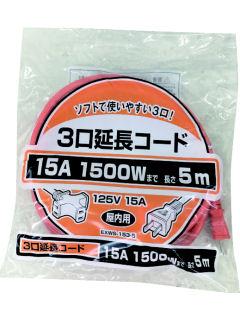 ３口延長コード　５ｍ　ＥＸＷＳ－１５３－５