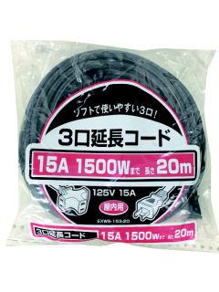 ３口延長コード　２０ｍ　ＥＸＷＳ－１５３－２０