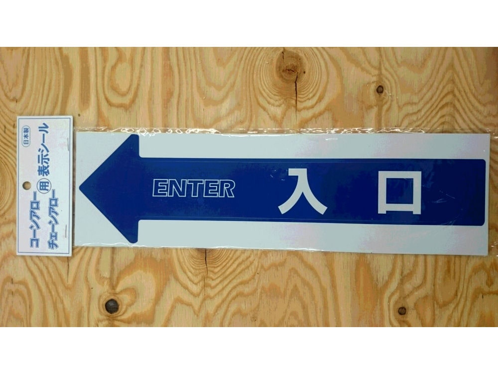 表示シール　入口　ＳＦ－５５Ａ