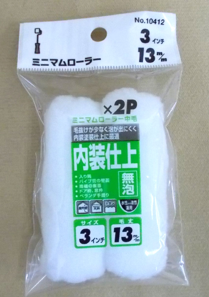 ミニマムローラー　無泡３インチ中毛　２本入
