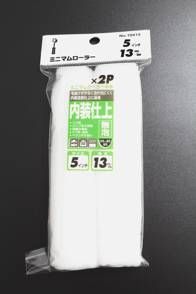 ミニマムローラー　無泡５インチ中毛　２本入