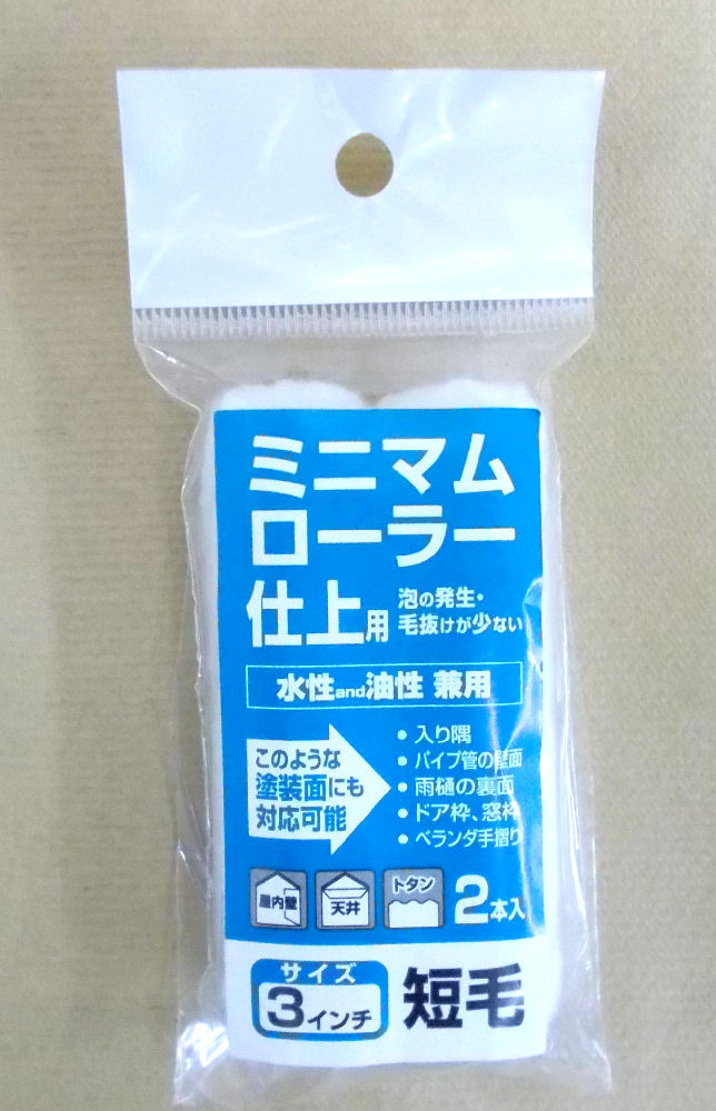 ミニマムローラー　仕上３インチ短毛　２本入