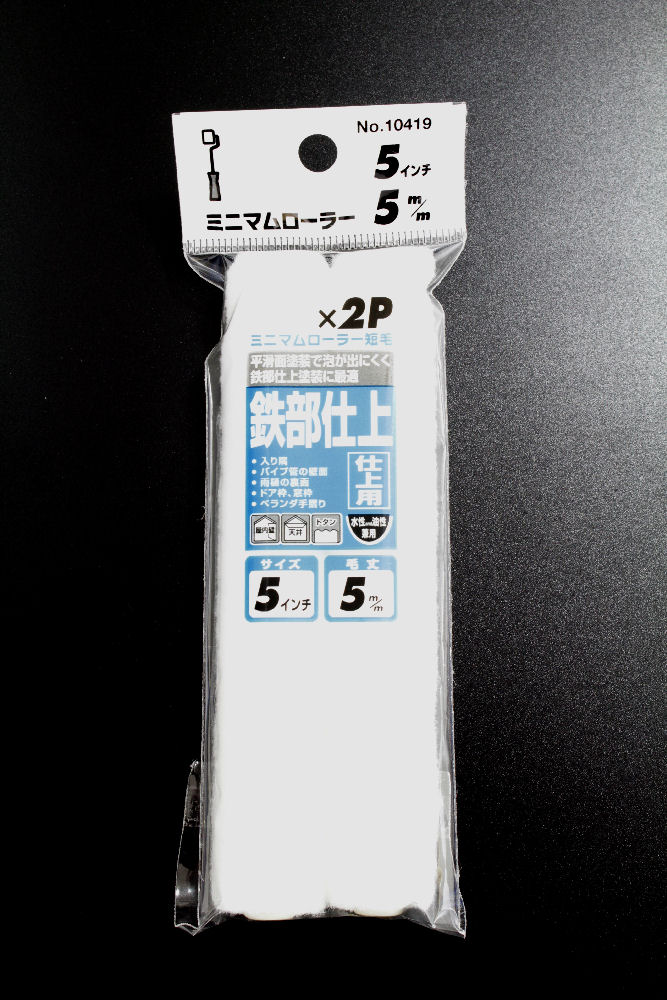 ミニマムローラー　仕上５インチ短毛　２本入