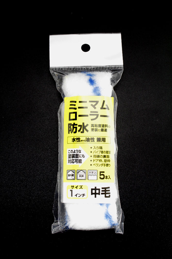 ミニマムローラー　防水１インチ　５本入