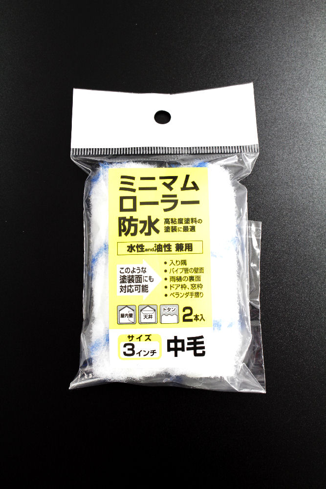 ミニマムローラー　防水３インチ　２本入