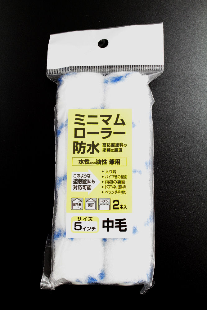 ミニマムローラー　防水５インチ　２本入