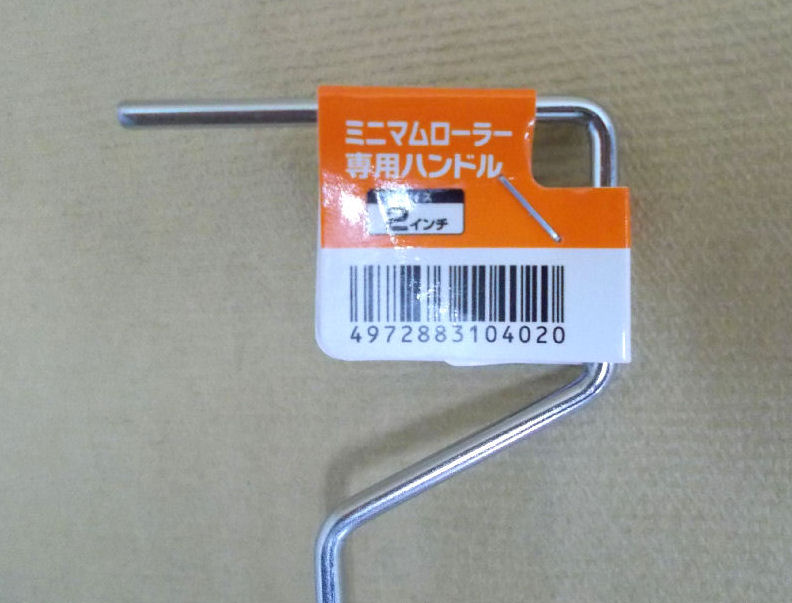 ミニマムローラー専用ハンドル　２インチ