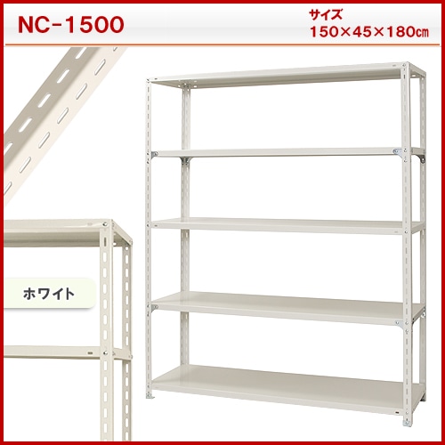 スチール棚　Ｎ１５００　５段　白