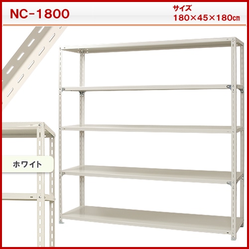 スチール棚　Ｎ１８００　５段　白