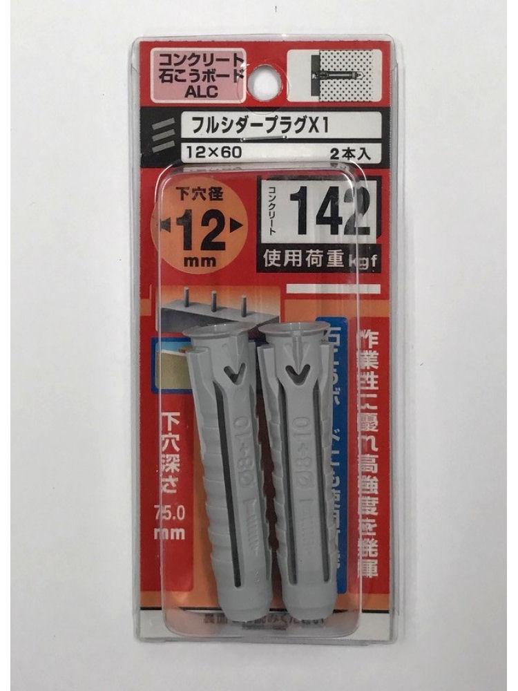 フルシダープラグＸ１　１２×６０ｍｍ